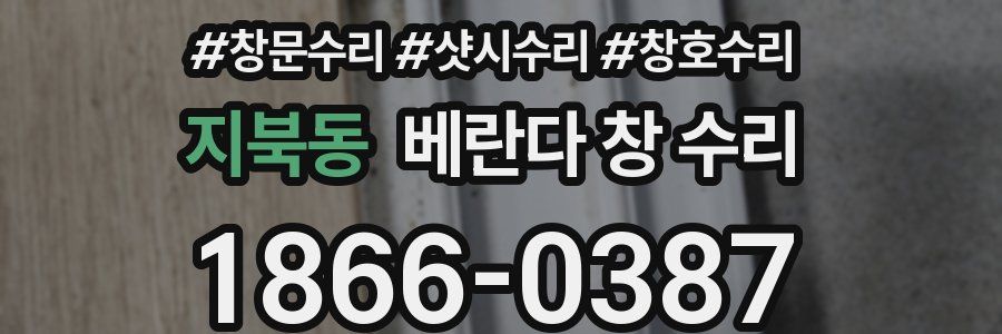 지북동 베란다 창 수리