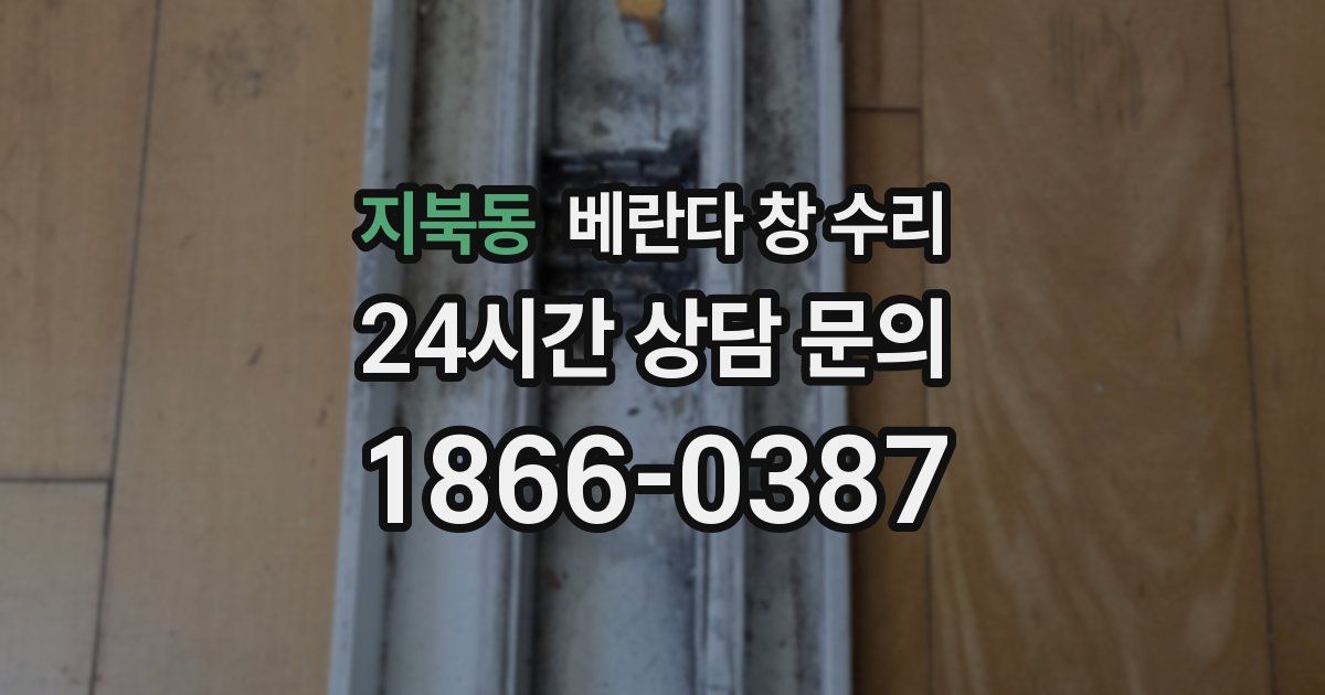 지북동 베란다 창 수리