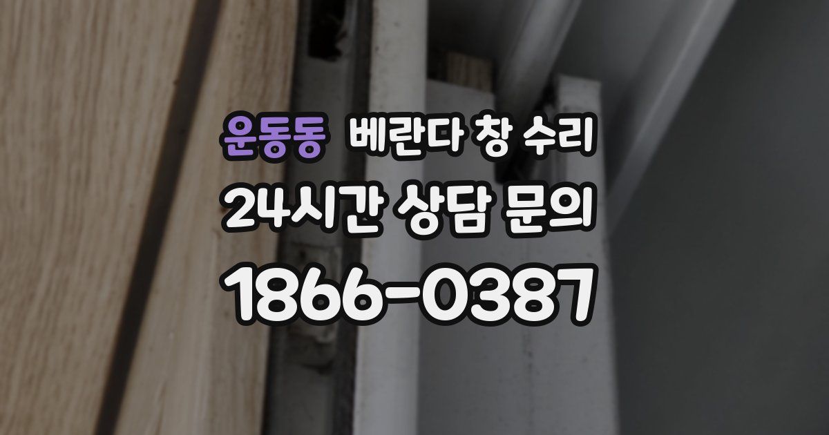 운동동 베란다 창 수리
