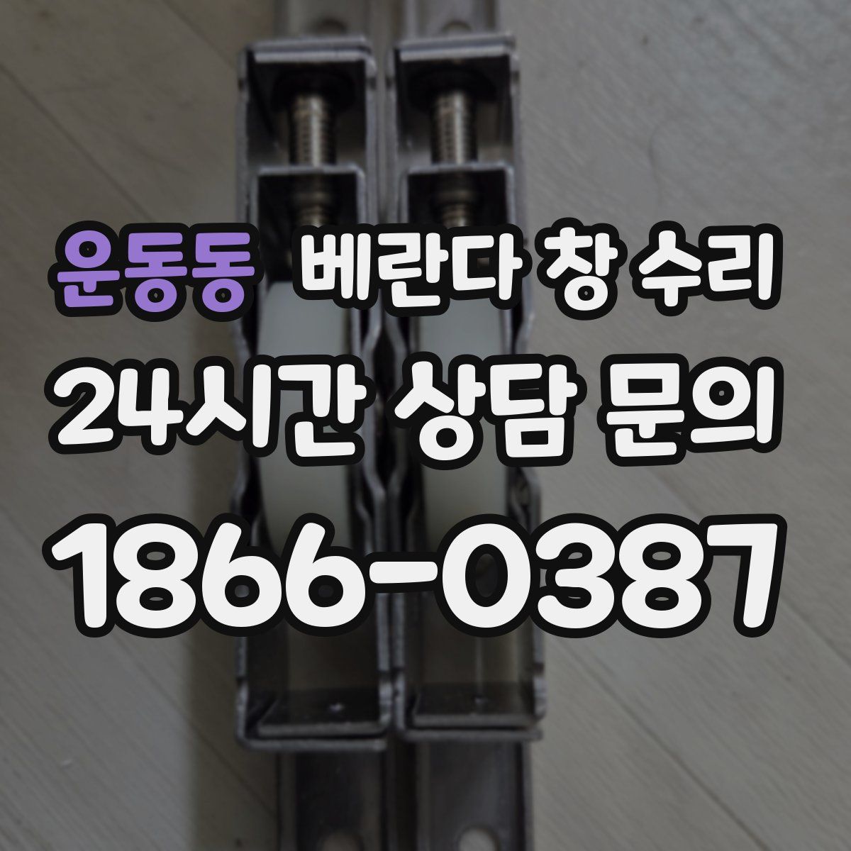운동동 베란다 창 수리