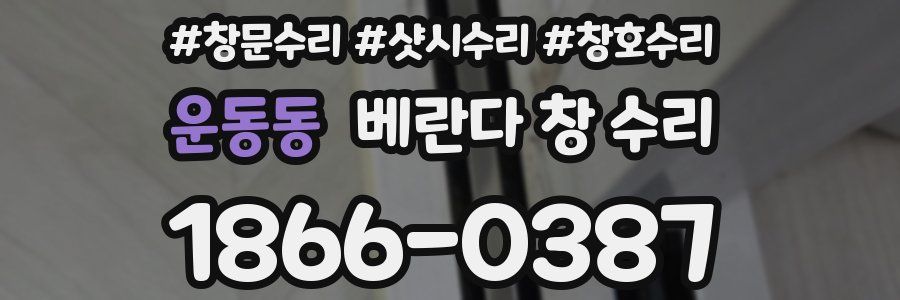 운동동 베란다 창 수리