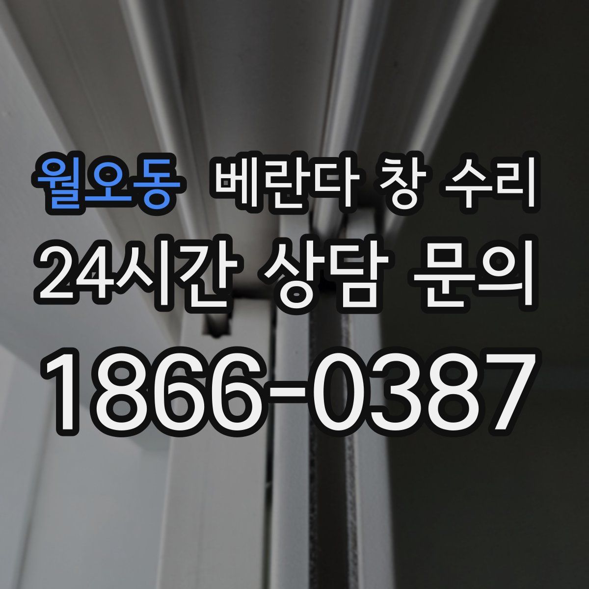 월오동 베란다 창 수리
