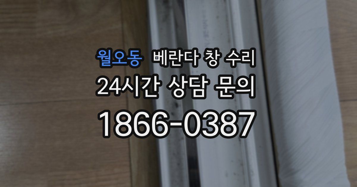 월오동 베란다 창 수리