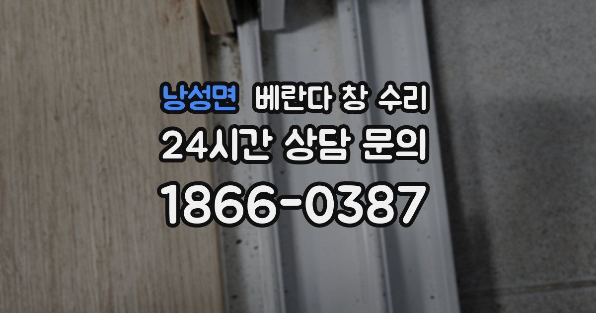 낭성면 베란다 창 수리