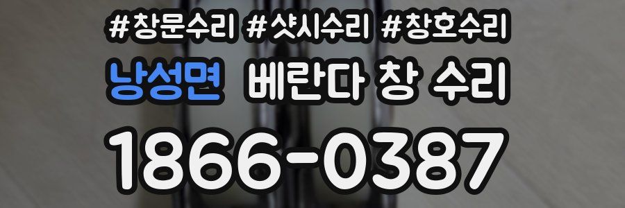 낭성면 베란다 창 수리
