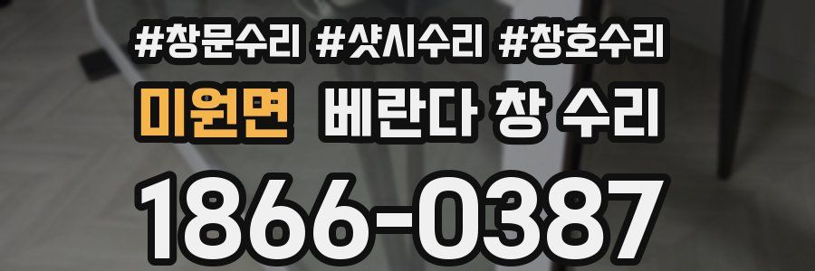 미원면 베란다 창 수리