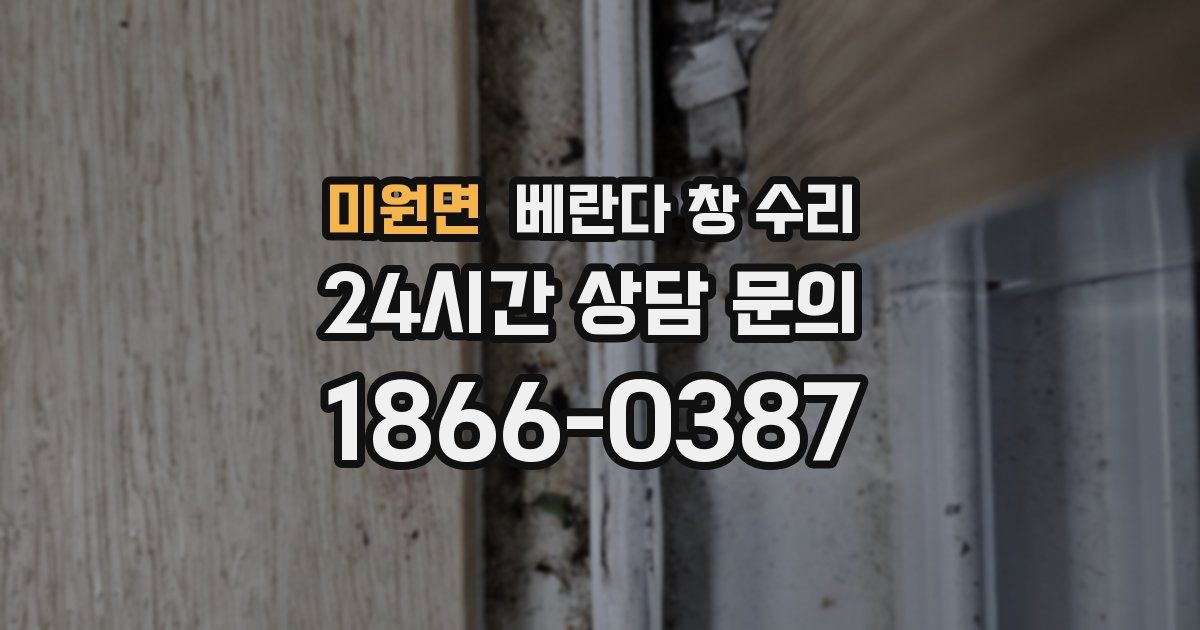 미원면 베란다 창 수리