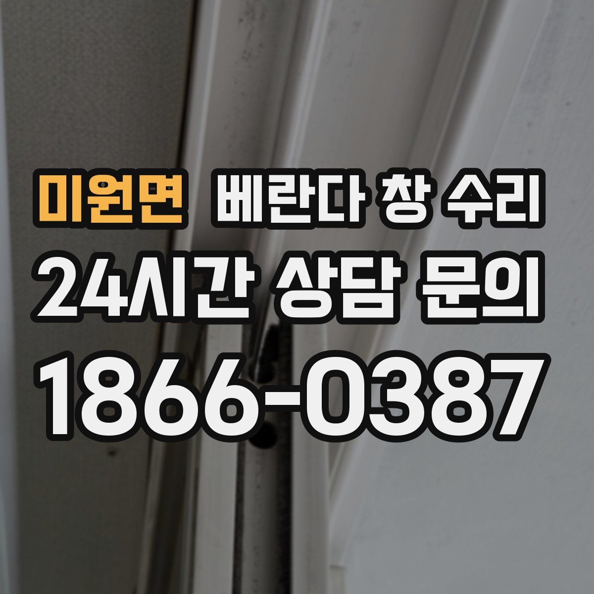 미원면 베란다 창 수리