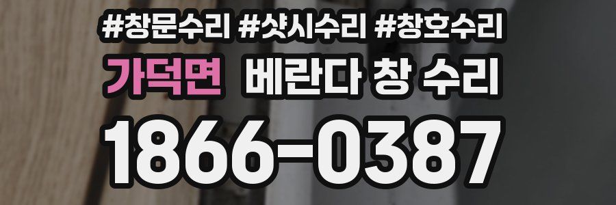 가덕면 베란다 창 수리