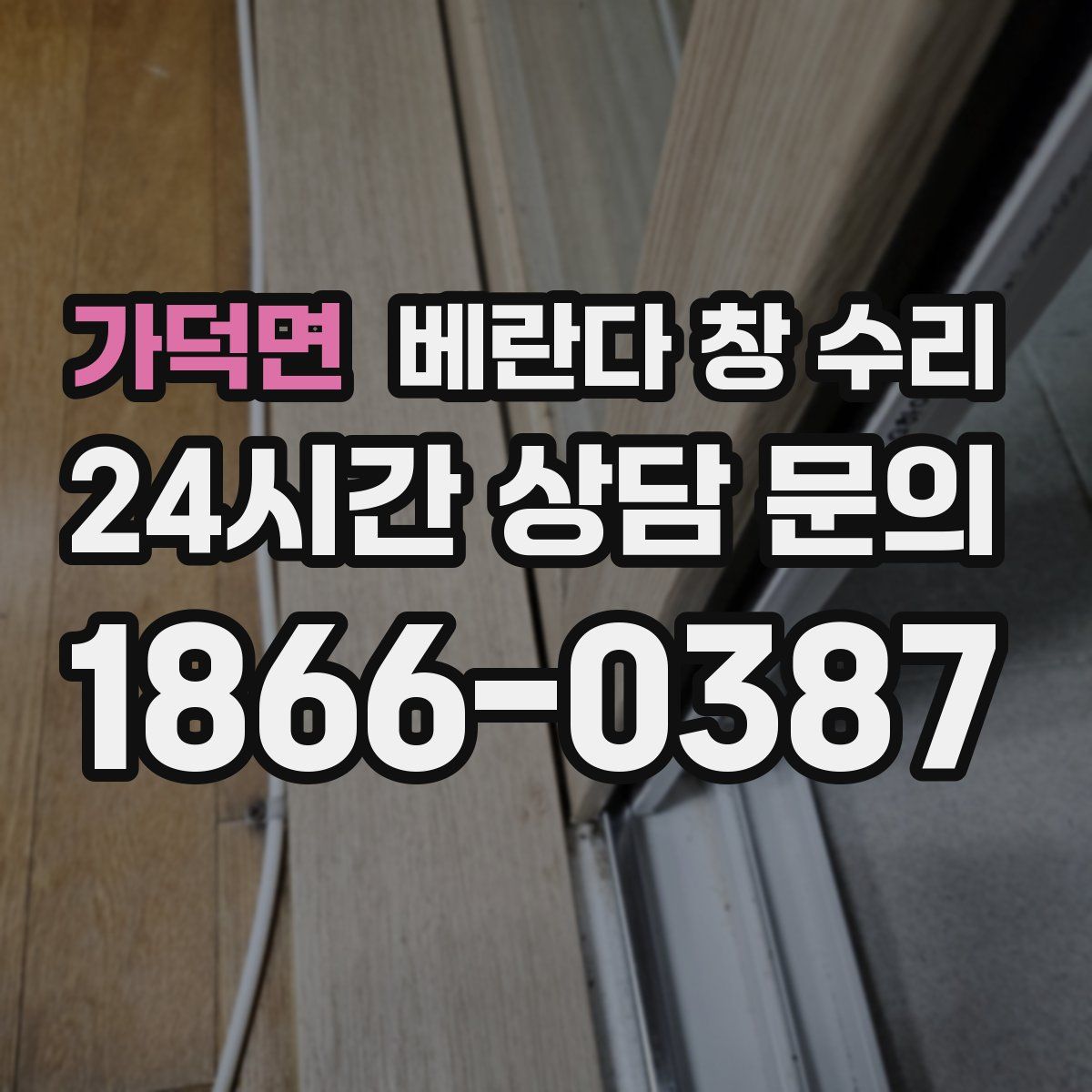 가덕면 베란다 창 수리