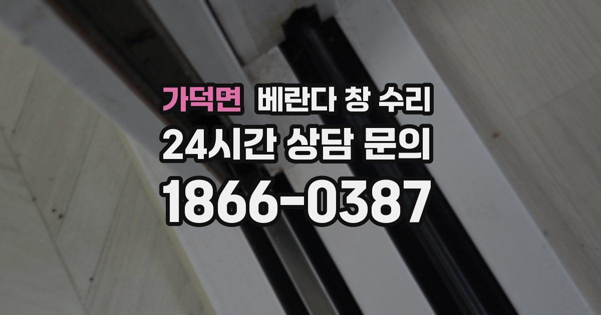 가덕면 베란다 창 수리