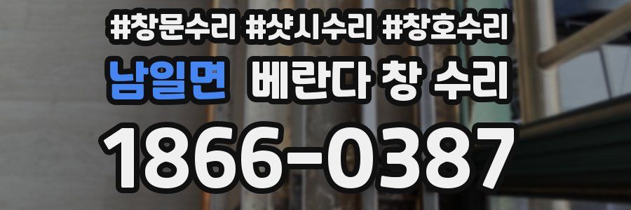 남일면 베란다 창 수리