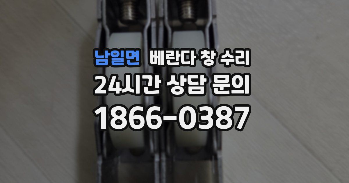 남일면 베란다 창 수리