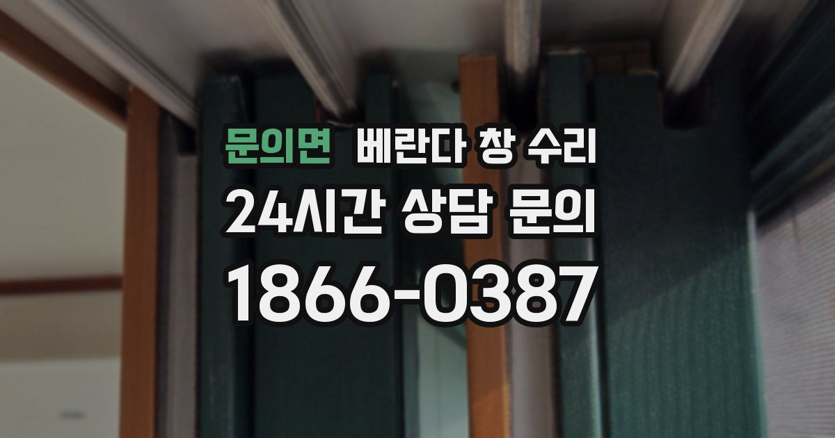 문의면 베란다 창 수리