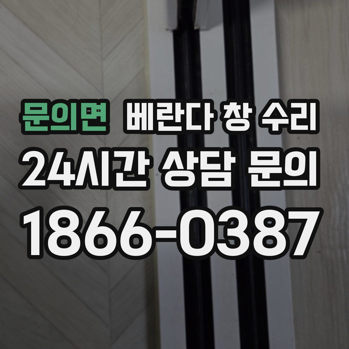문의면 베란다 창 수리