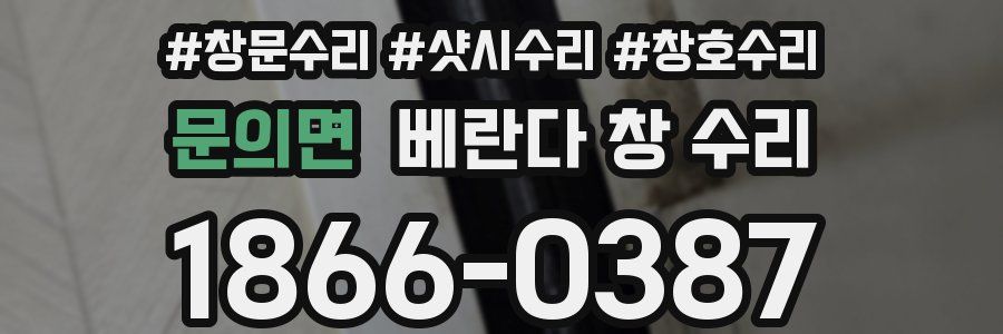 문의면 베란다 창 수리