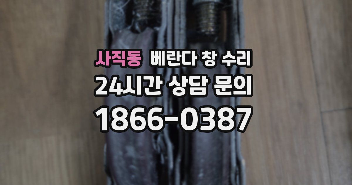 사직동 베란다 창 수리