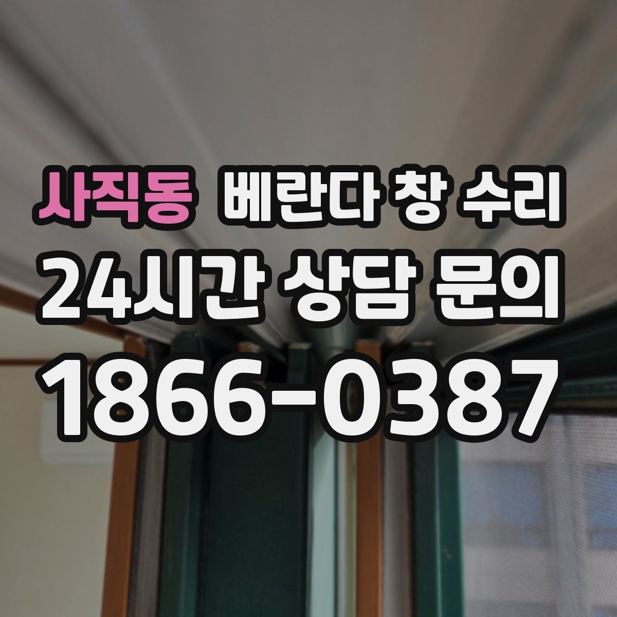 사직동 베란다 창 수리