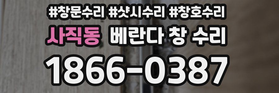 사직동 베란다 창 수리