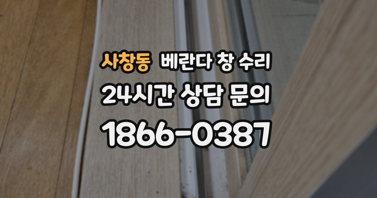 사창동 베란다 창 수리