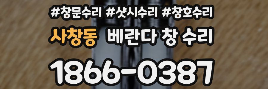 사창동 베란다 창 수리