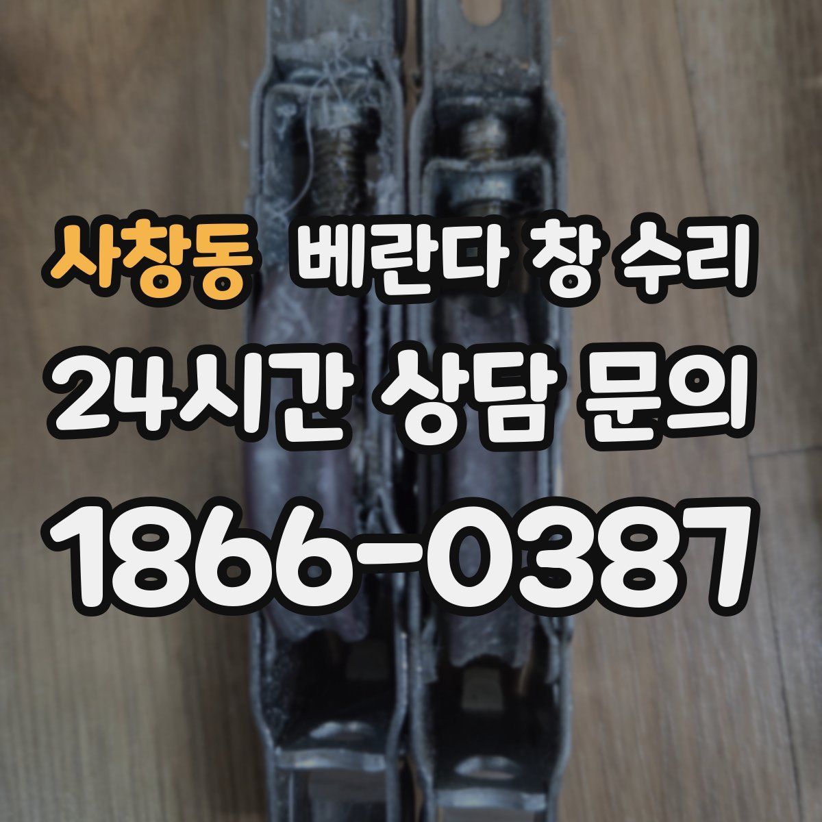 사창동 베란다 창 수리