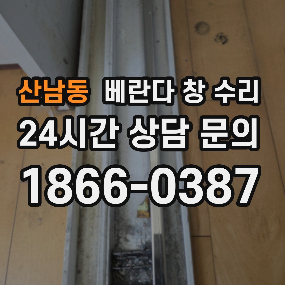 산남동 베란다 창 수리