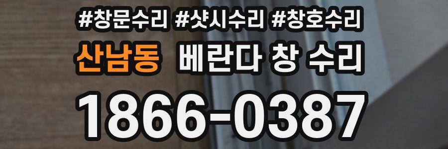 산남동 베란다 창 수리