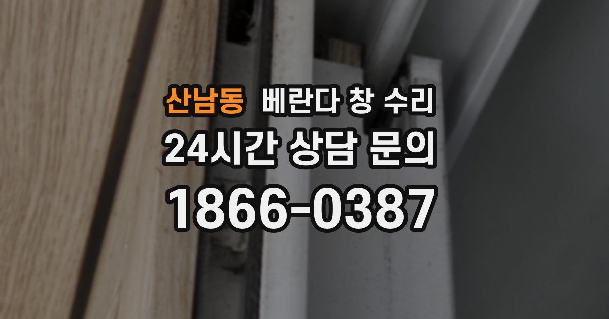 산남동 베란다 창 수리