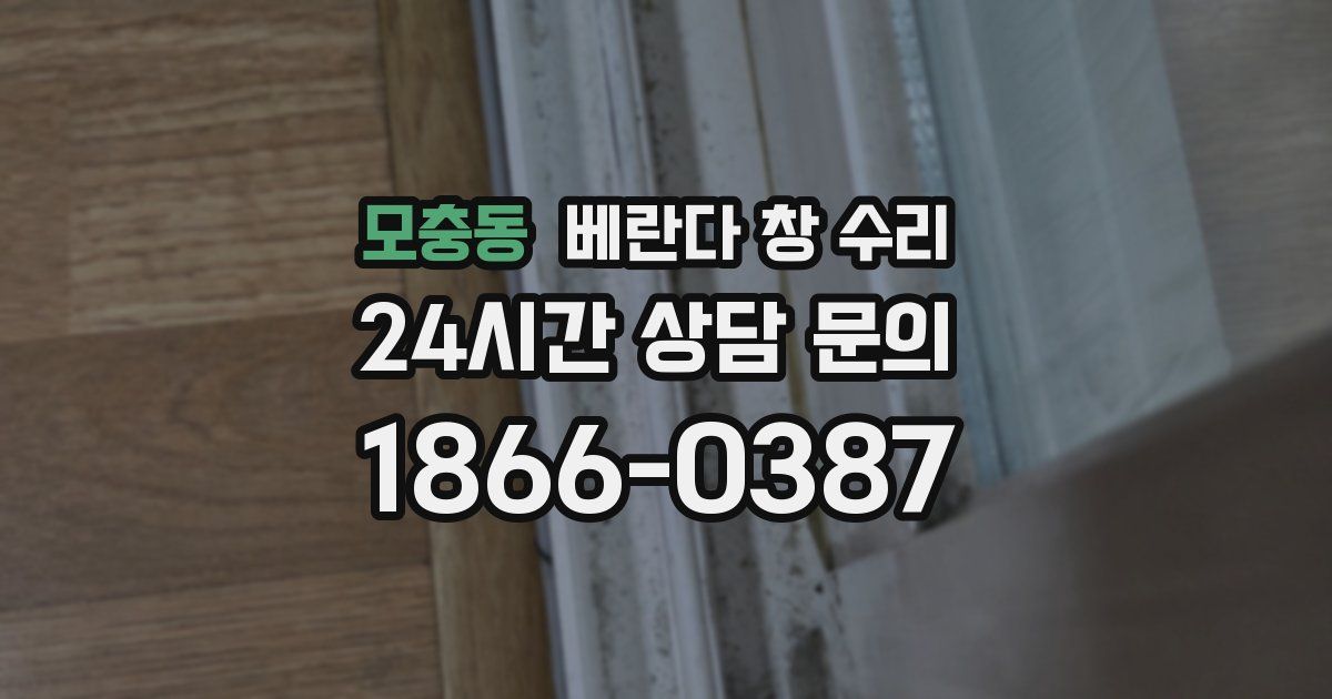 모충동 베란다 창 수리