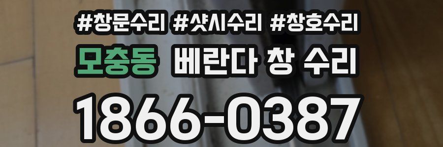 모충동 베란다 창 수리