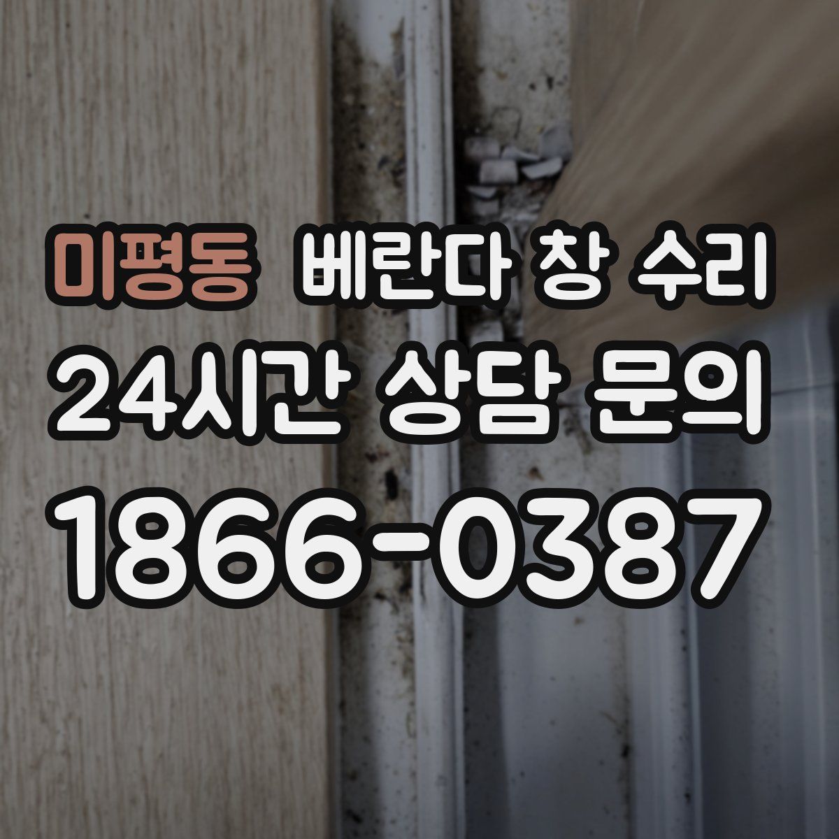 미평동 베란다 창 수리