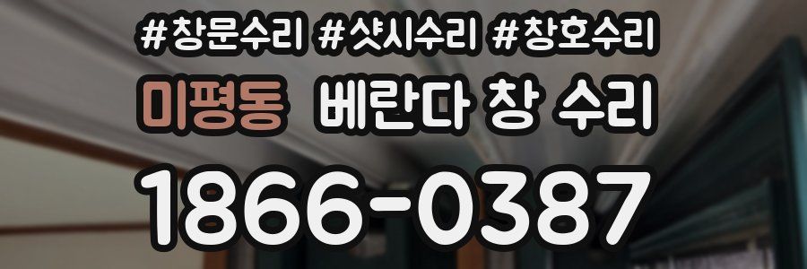 미평동 베란다 창 수리