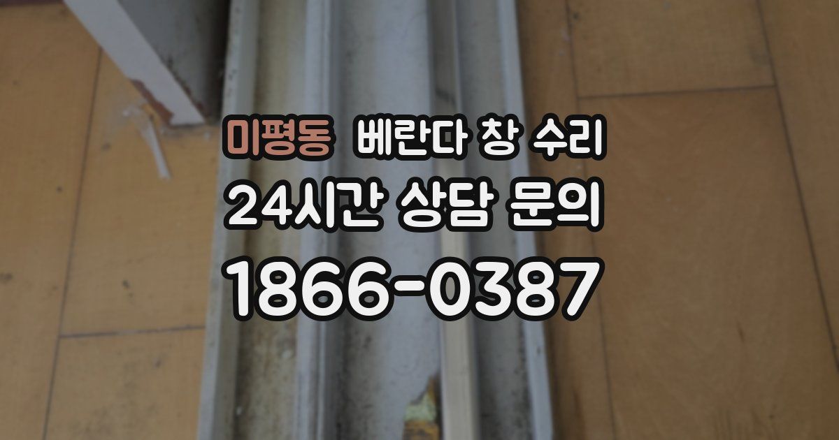 미평동 베란다 창 수리