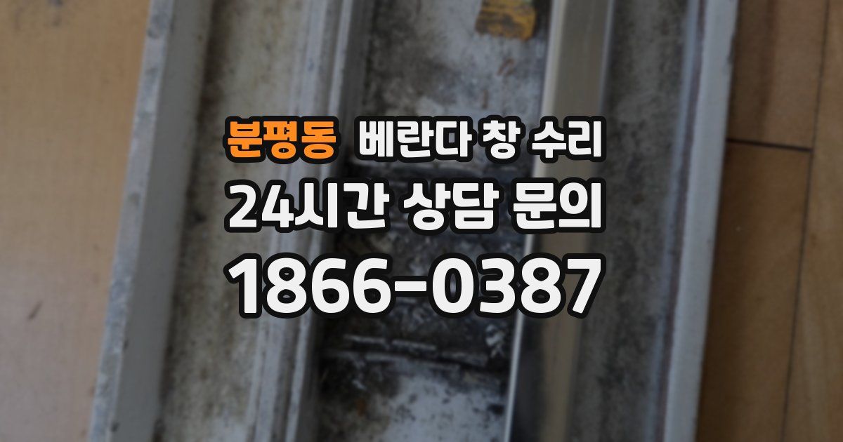 분평동 베란다 창 수리