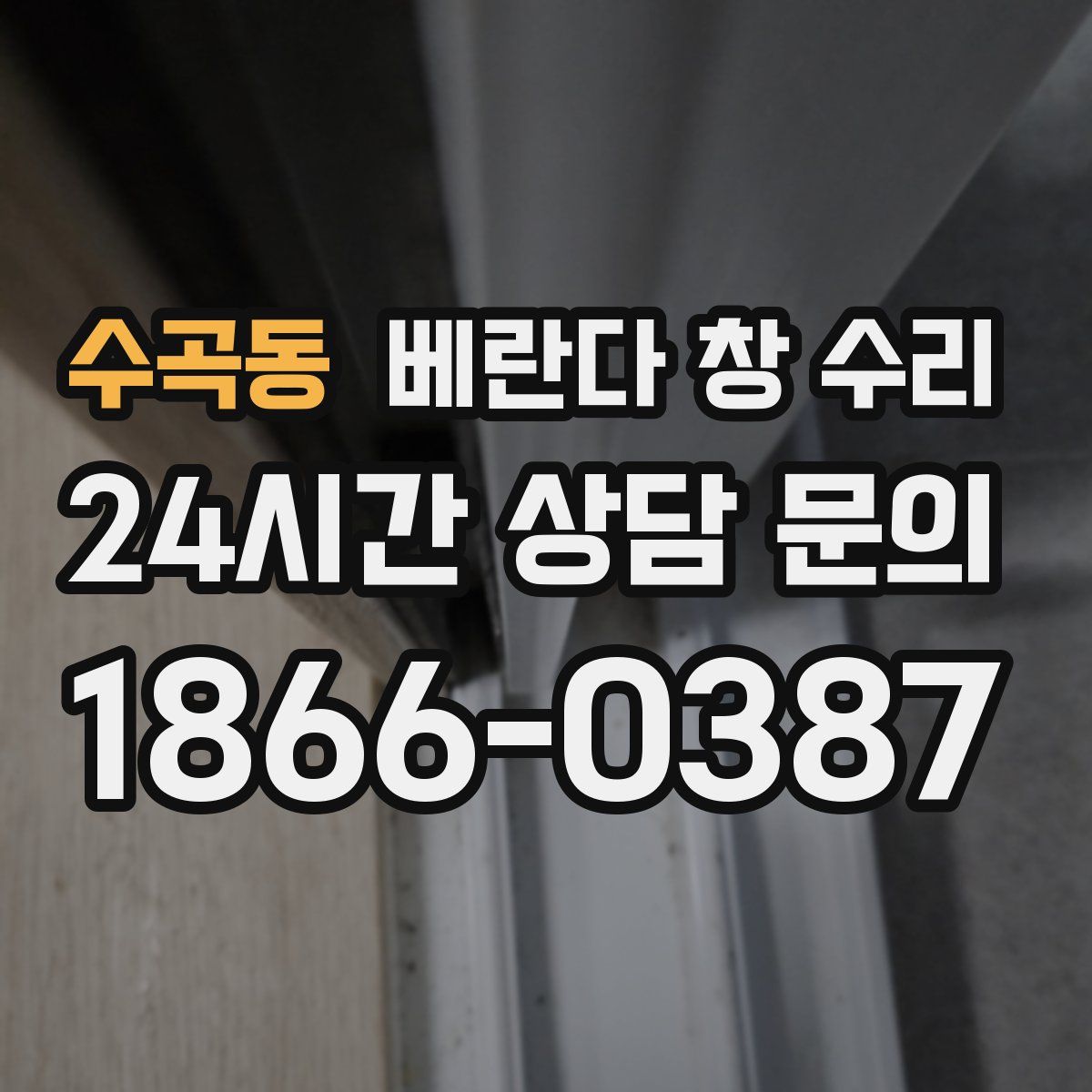 수곡동 베란다 창 수리
