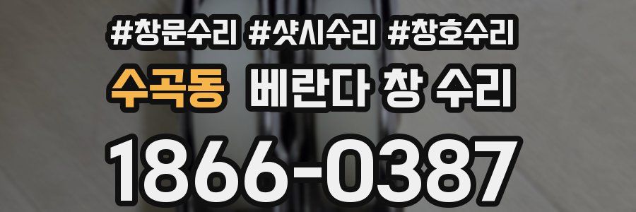 수곡동 베란다 창 수리