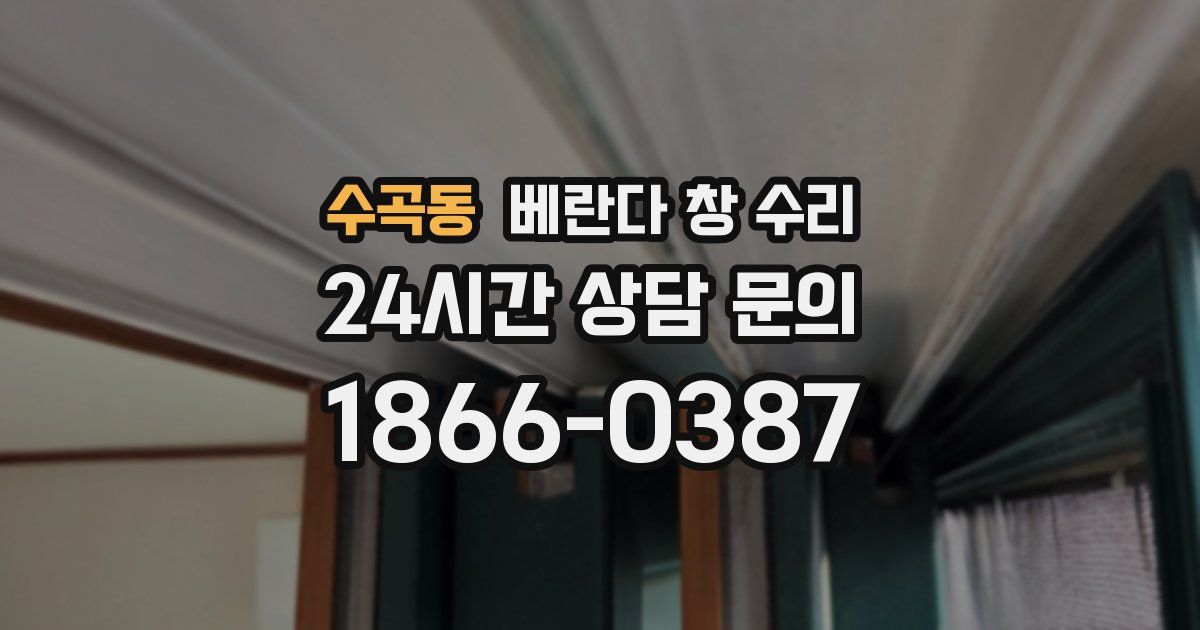 수곡동 베란다 창 수리