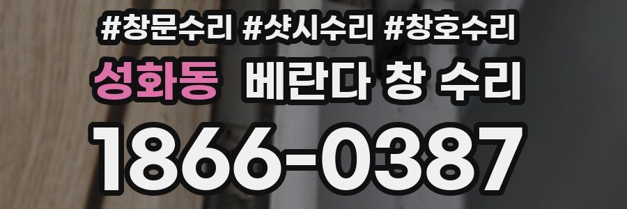 성화동 베란다 창 수리