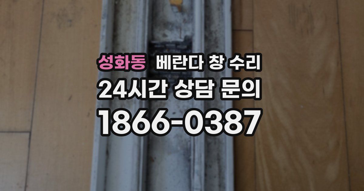 성화동 베란다 창 수리