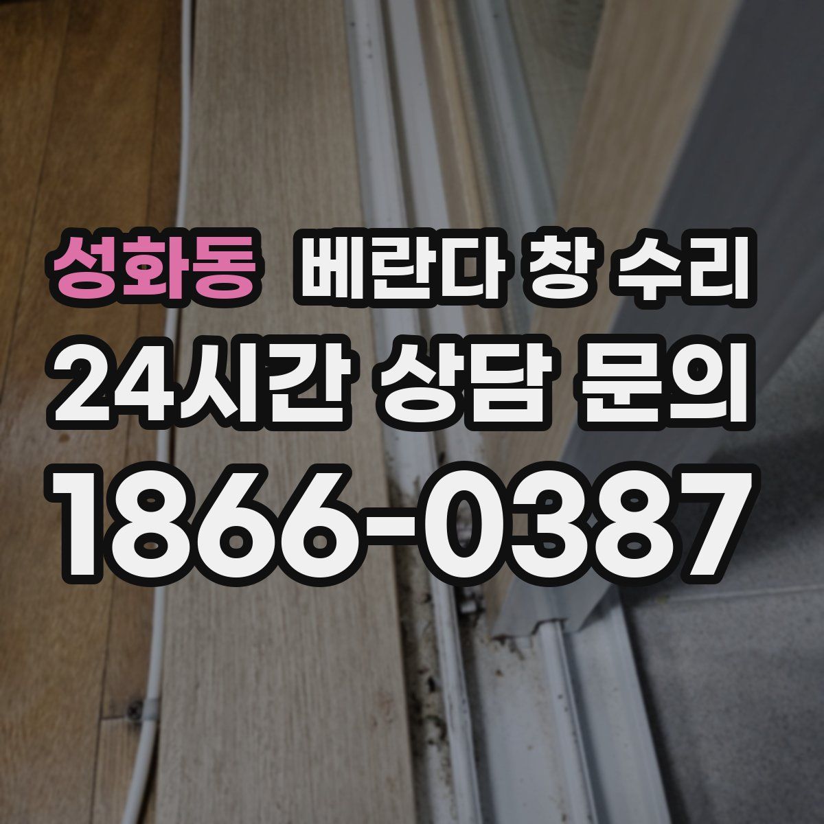 성화동 베란다 창 수리