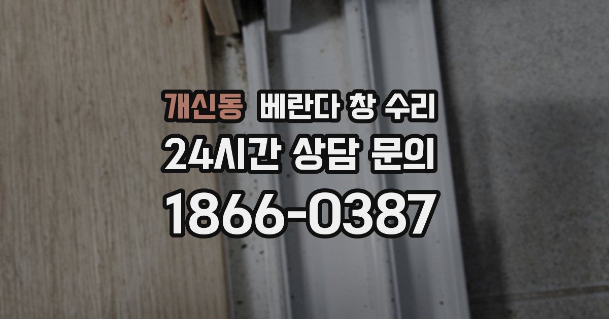 개신동 베란다 창 수리