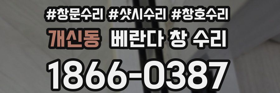 개신동 베란다 창 수리