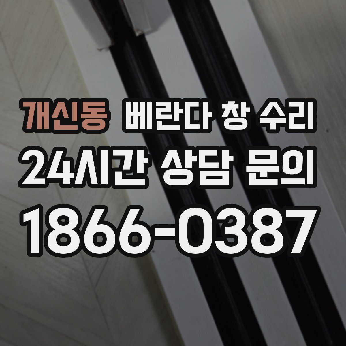 개신동 베란다 창 수리