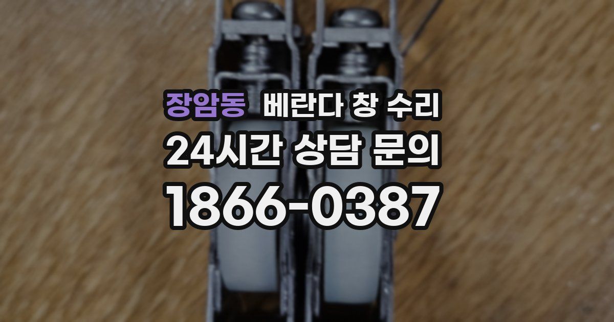 장암동 베란다 창 수리