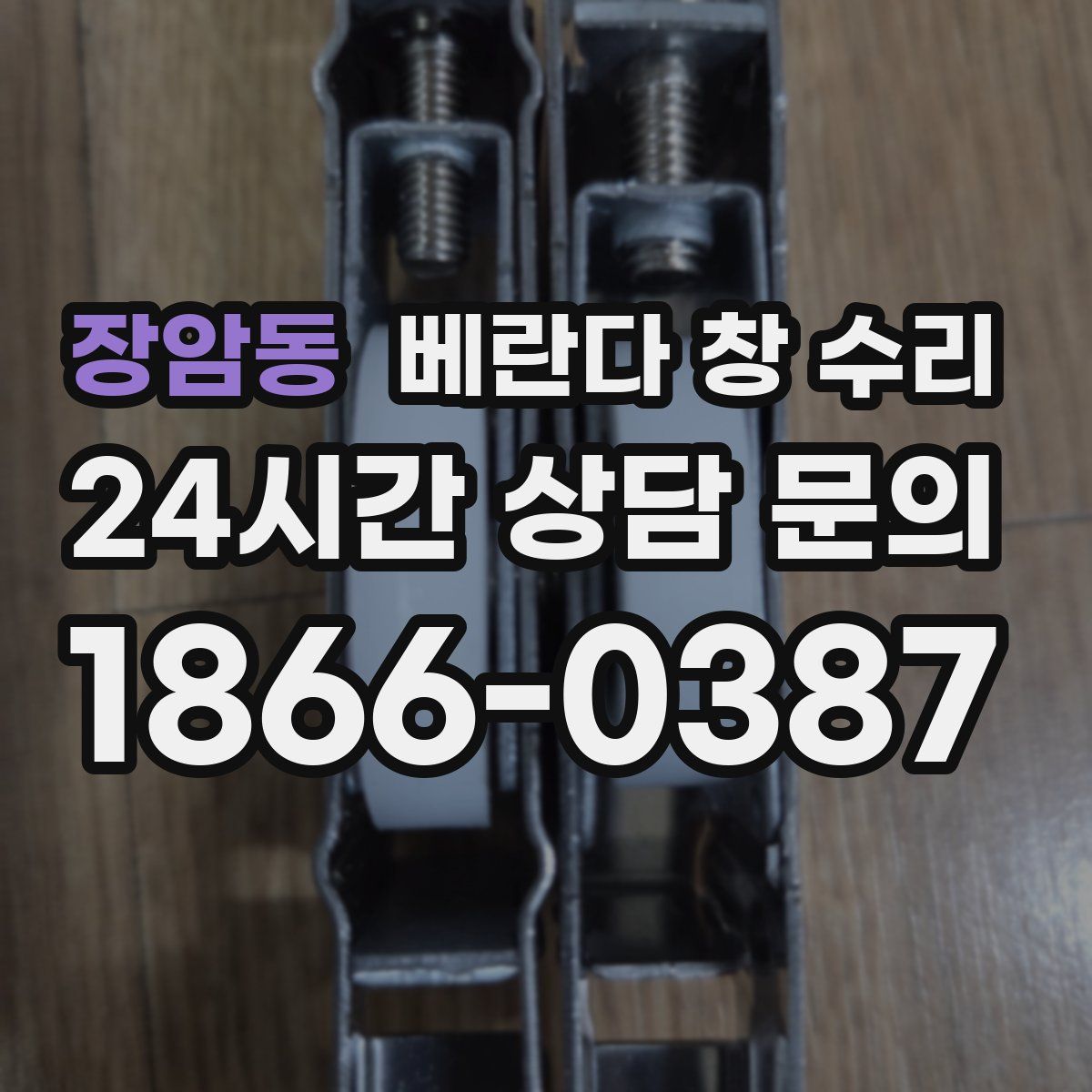 장암동 베란다 창 수리