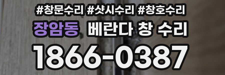 장암동 베란다 창 수리