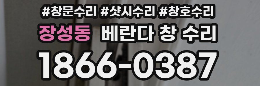장성동 베란다 창 수리