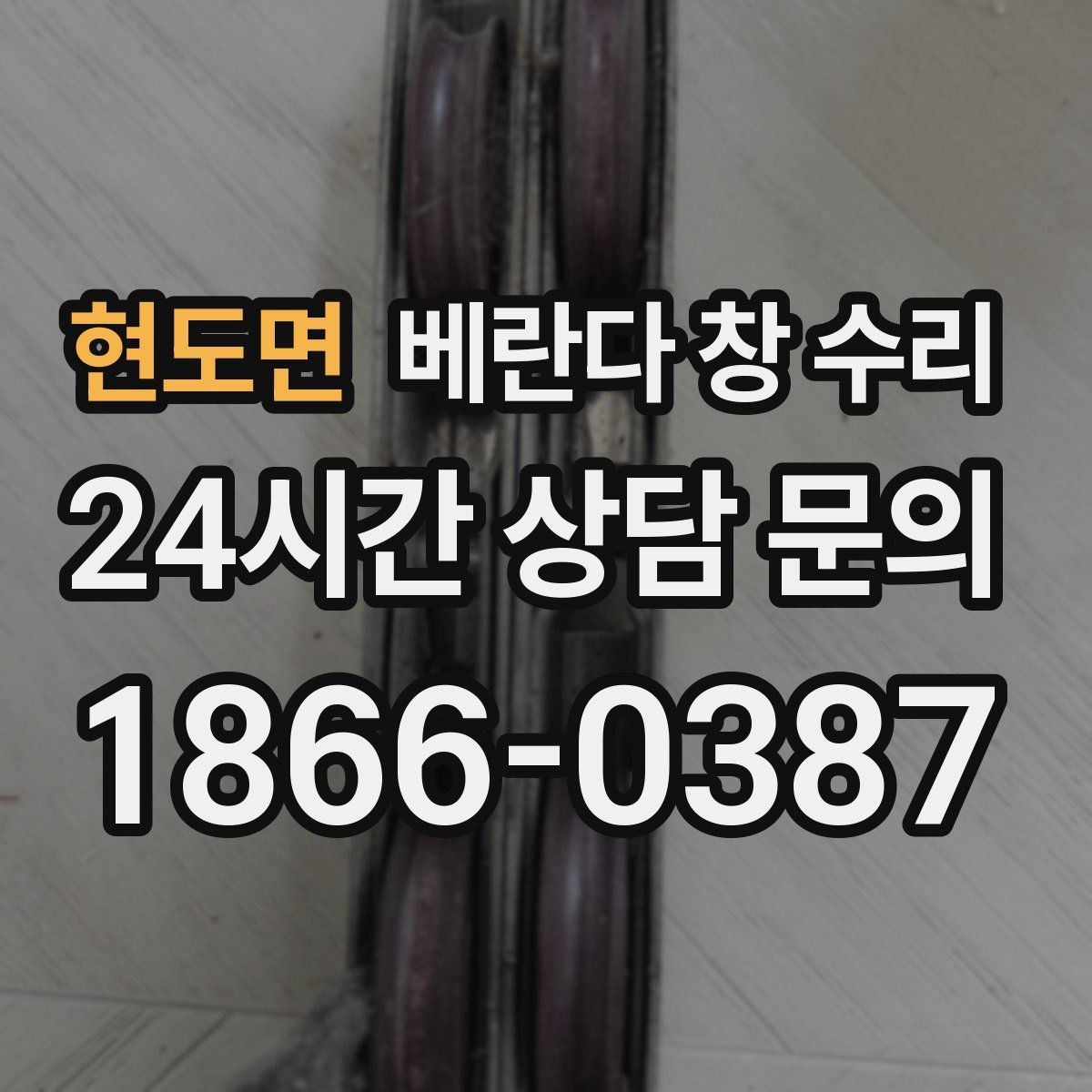 현도면 베란다 창 수리