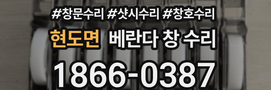 현도면 베란다 창 수리
